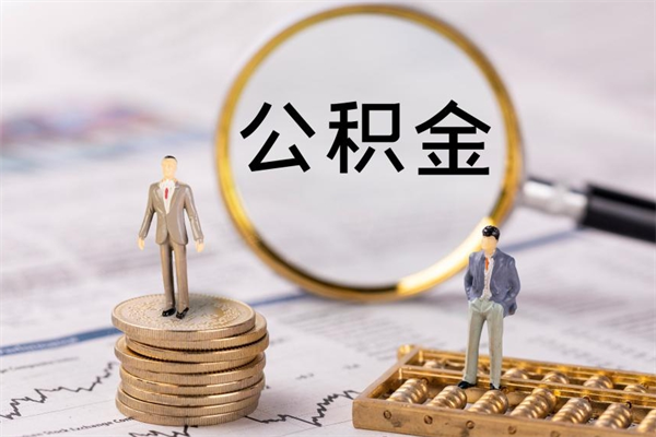 曹县离职公积金提出条件（离职公积金提取政策）