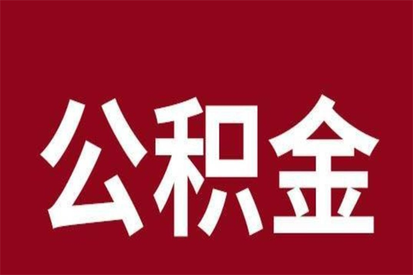 曹县公积金离职怎么领取（公积金离职提取流程）