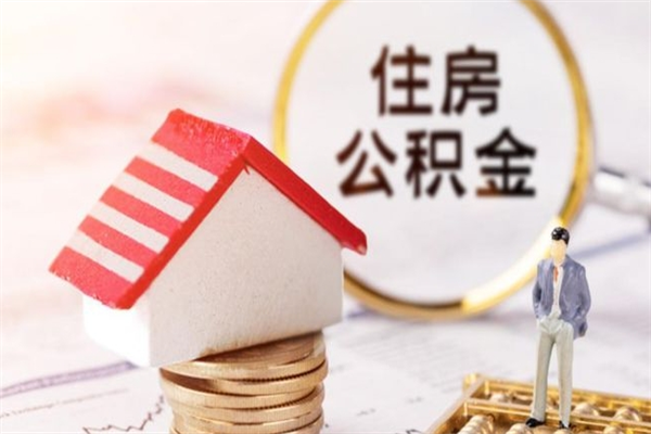 曹县公积金该怎么取出来（怎么取住房公积金的钱）