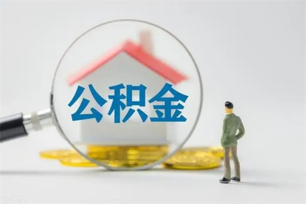 曹县辞职后能取公积金吗（辞职后能取住房公积金吗）