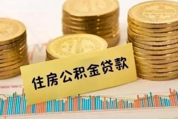 曹县离职公积金封存怎么取（住房公积金离职封存怎么提取）