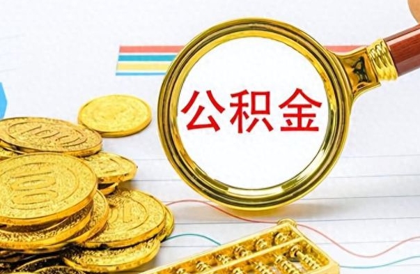 曹县离职后公积金如何取出来（离职后公积金怎么取出）