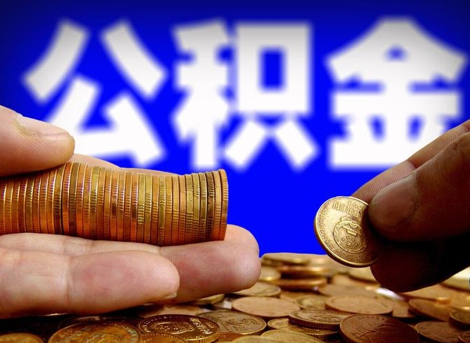 曹县离职怎么提公积金（离职怎么提取住房公积金的钱）